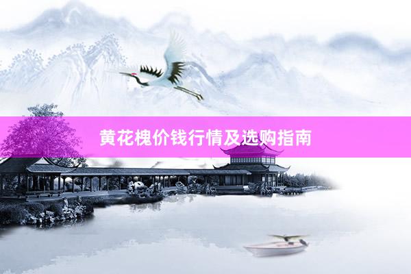 黄花槐价钱行情及选购指南