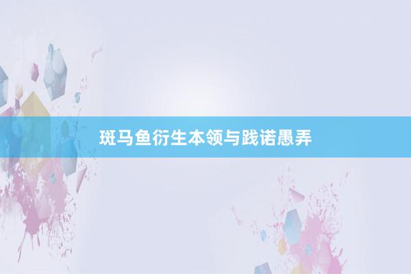 斑马鱼衍生本领与践诺愚弄