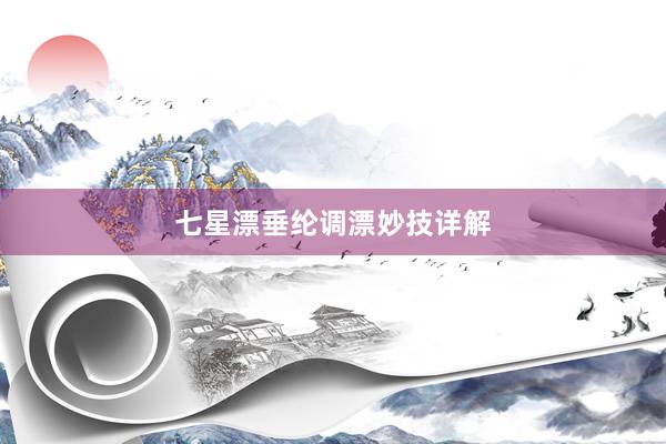 七星漂垂纶调漂妙技详解