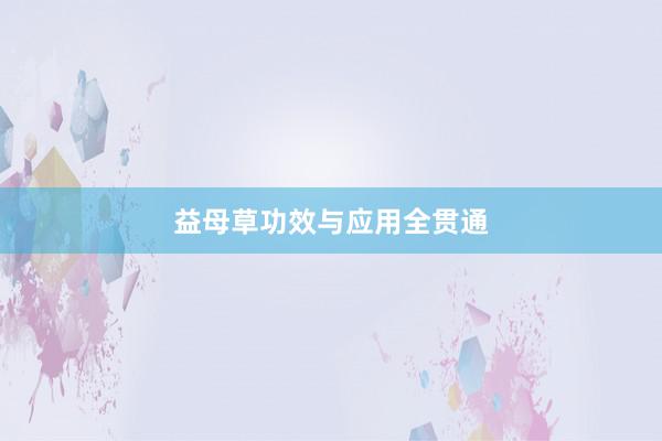 益母草功效与应用全贯通