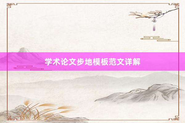 学术论文步地模板范文详解