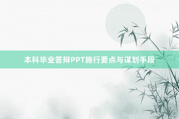 本科毕业答辩PPT施行要点与谋划手段